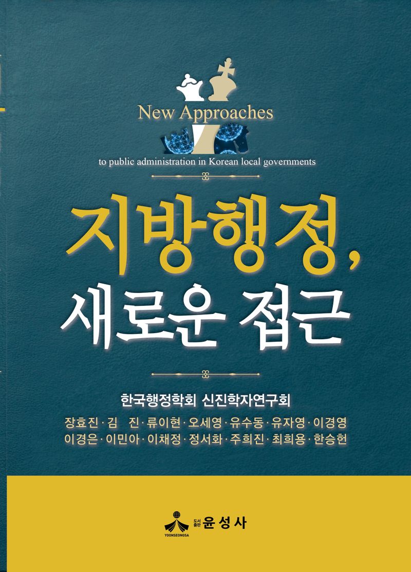 지방행정, 새로운 접근 = New approaches to public administration in Korean local governments
