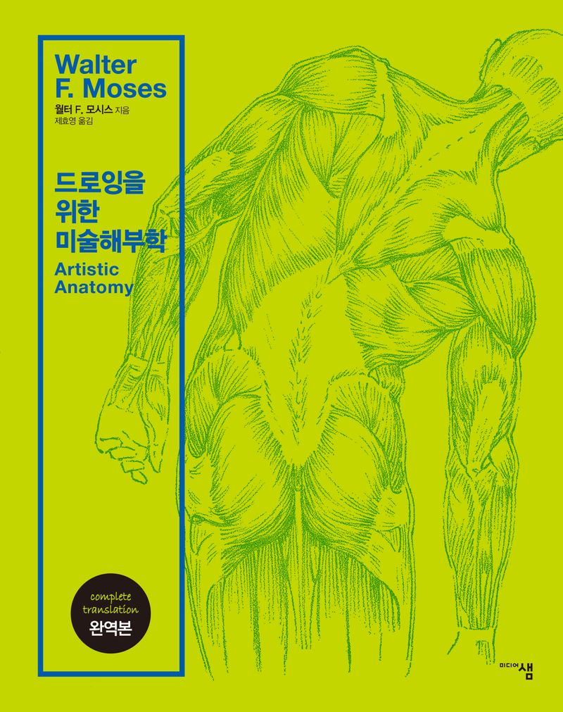 드로잉을 위한 미술해부학