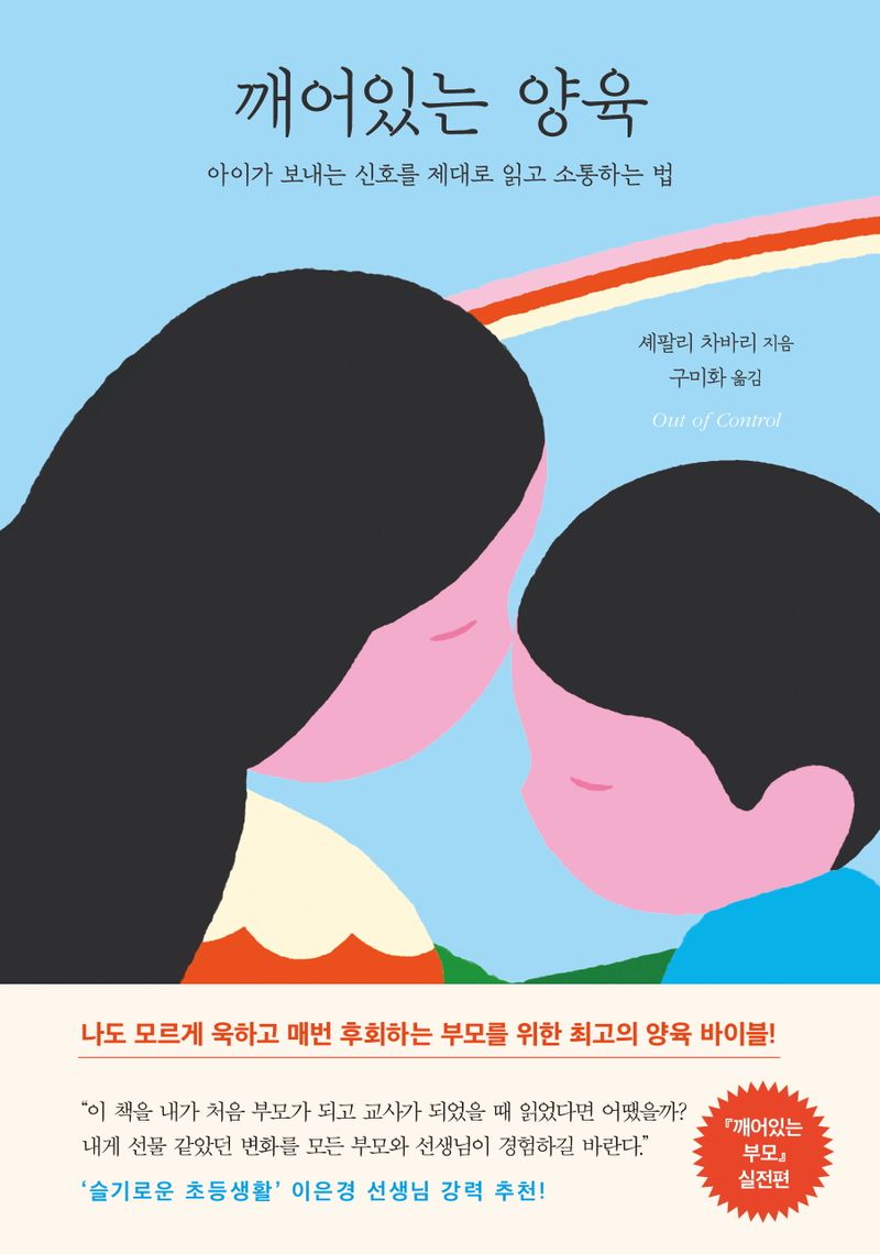 깨어있는 양육 : 아이가 보내는 신호를 제대로 읽고 소통하는 법