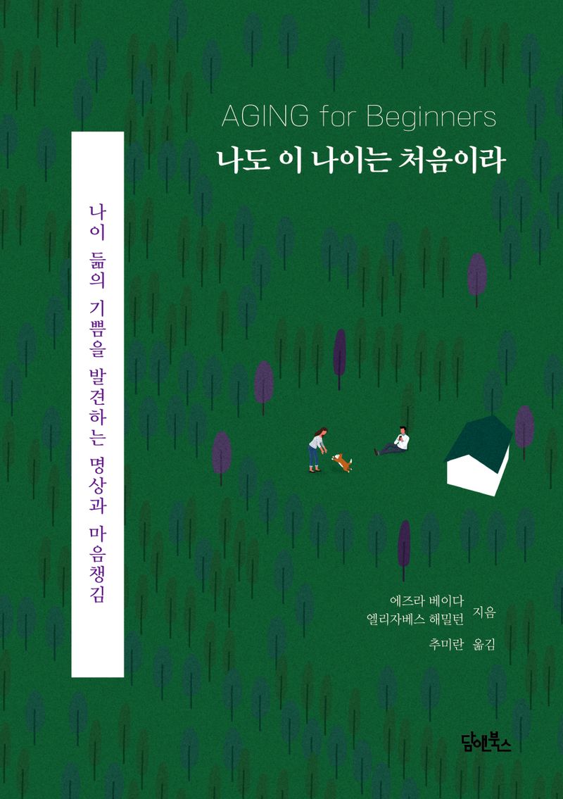 나도 이 나이는 처음이라 : 나이 듦의 기쁨을 발견하는 명상과 마음챙김