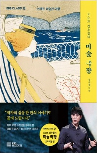 (도슨트 정우철의) 미술 극장 [전자자료] : 언택트 미술관 여행