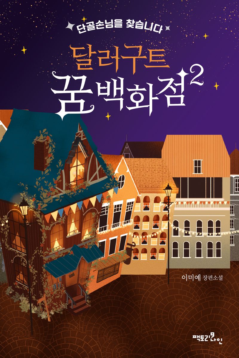 달러구트 꿈 백화점. 2, 1-3권, 단골손님을 찾습니다 [점자자료]