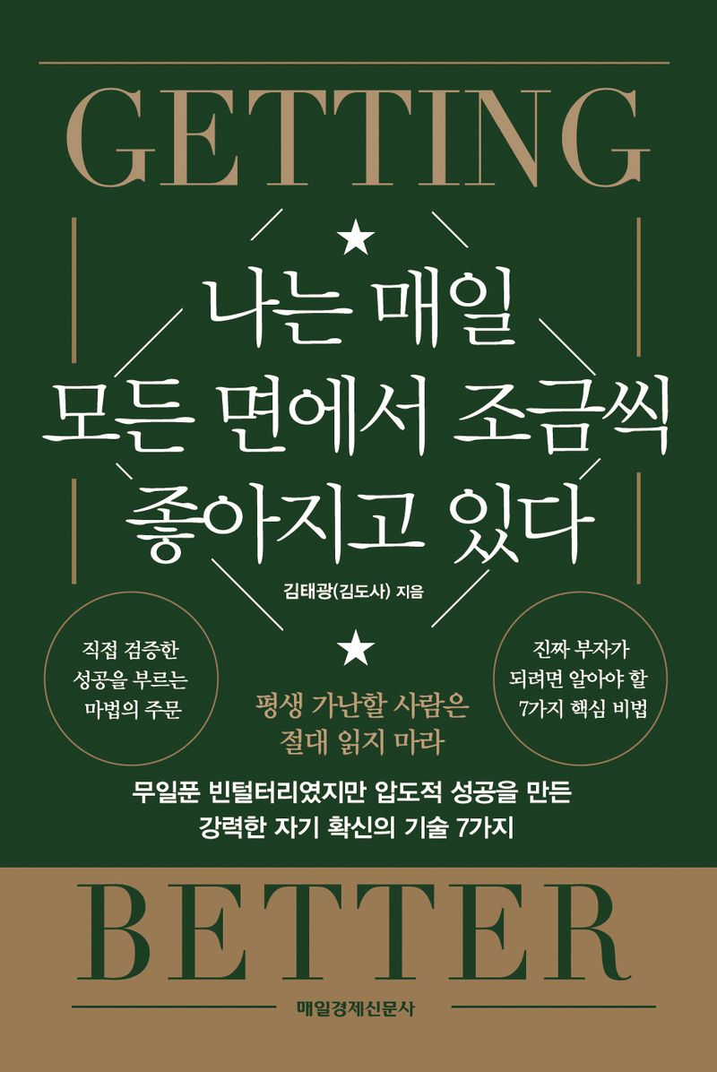 나는 매일 모든 면에서 조금씩 좋아지고 있다 = Getting better : 무일푼 빈털터리였지만 압도적 성공을 만든 강력한 자기 확신의 기술 7가지