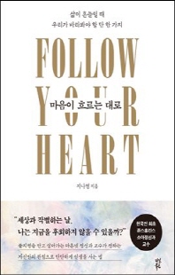 마음이 흐르는 대로 [전자자료] = Follow your heart : 삶이 흔들릴 때 우리가 바라봐야 할 단 한 가지