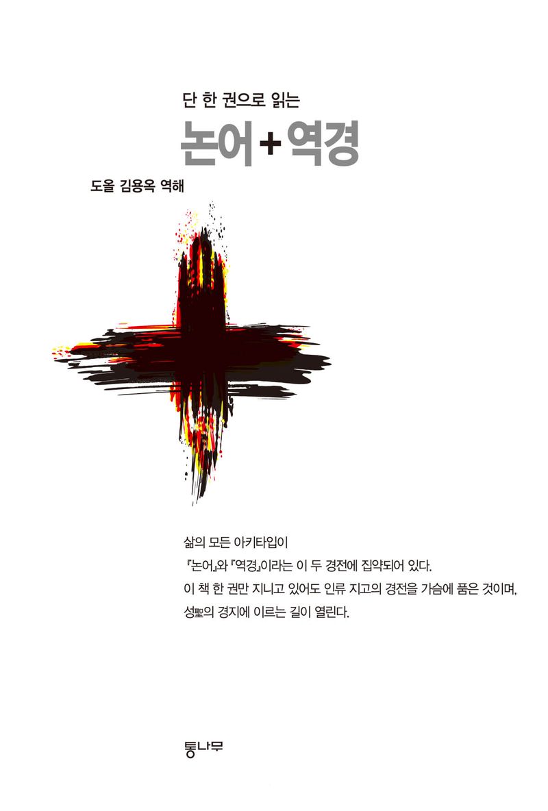 (단 한 권으로 읽는) 논어·역경 : 우리 삶과 사유의 근원