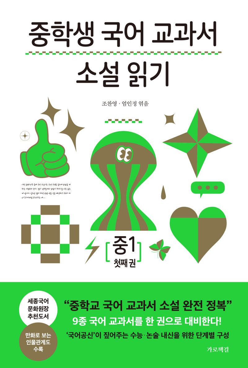 중학생 국어 교과서 소설 읽기 : 중1 첫째 권