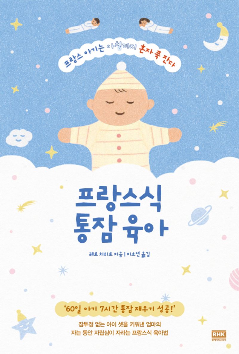 프랑스식 통잠 육아 : 프랑스 아기는 아침까지 혼자 푹 잔다