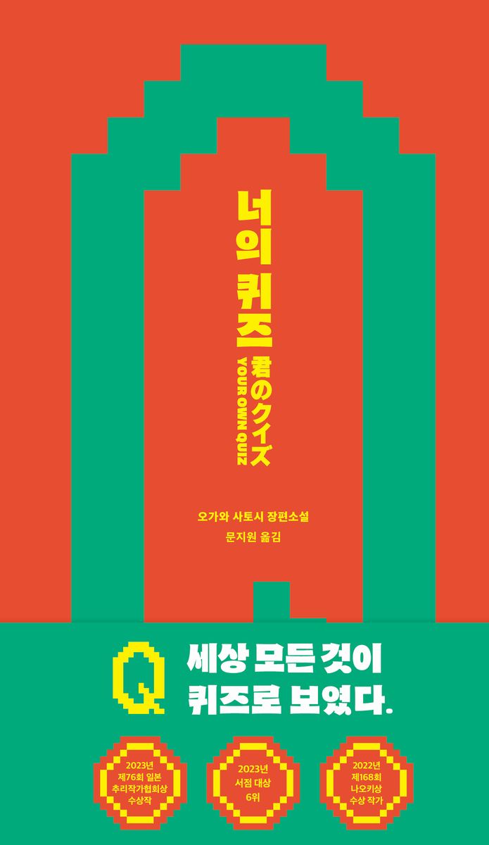 너의 퀴즈 = Your own quiz : 오가와 사토시 장편소설