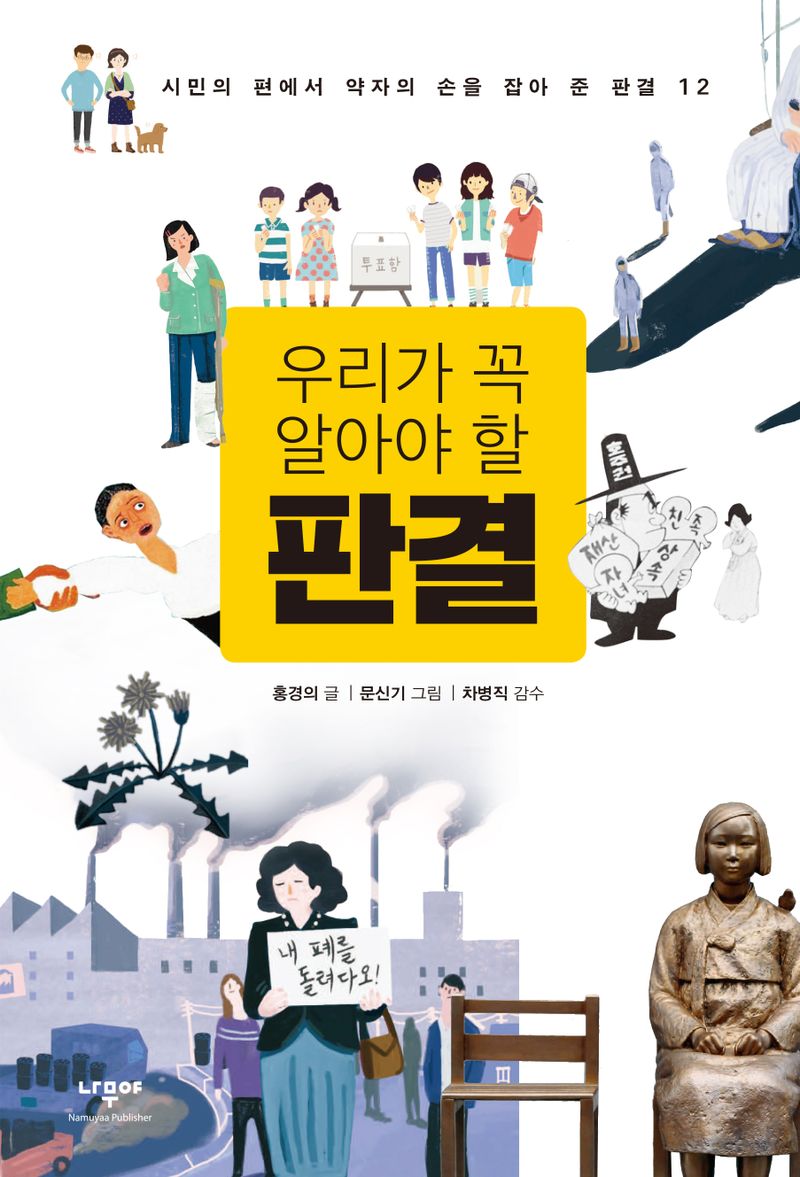 (우리가 꼭 알아야 할) 판결 : 시민의 편에서 약자의 손을 잡아 준 판결 12