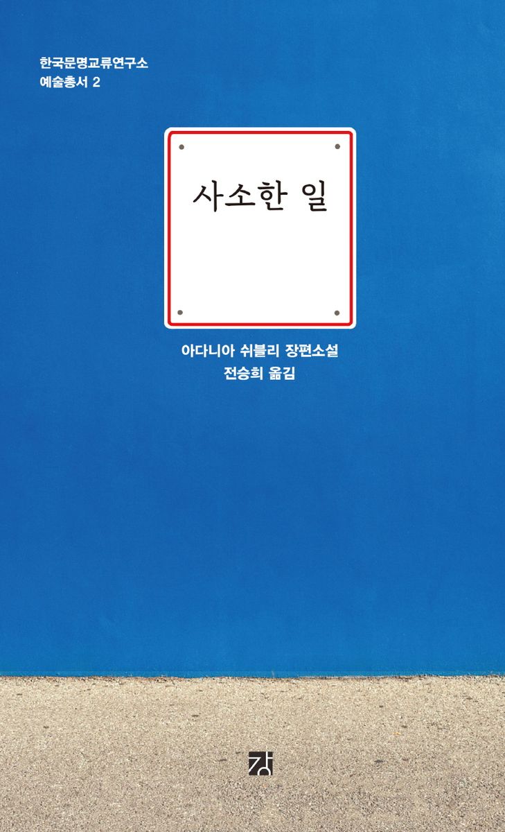 사소한 일 : 아다니아 쉬블리 장편소설