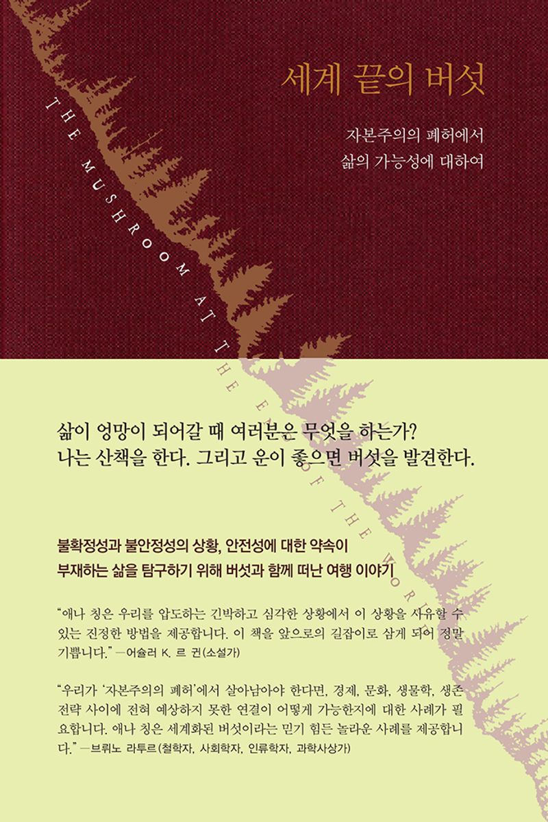 세계 끝의 버섯 : 자본주의의 폐허에서 삶의 가능성에 대하여