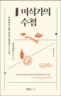 미식가(美食家)의 수첩 [전자자료] : 맛 평론의 원류 언론인 홍승면(洪承勉)의 백미백상(百味百想)