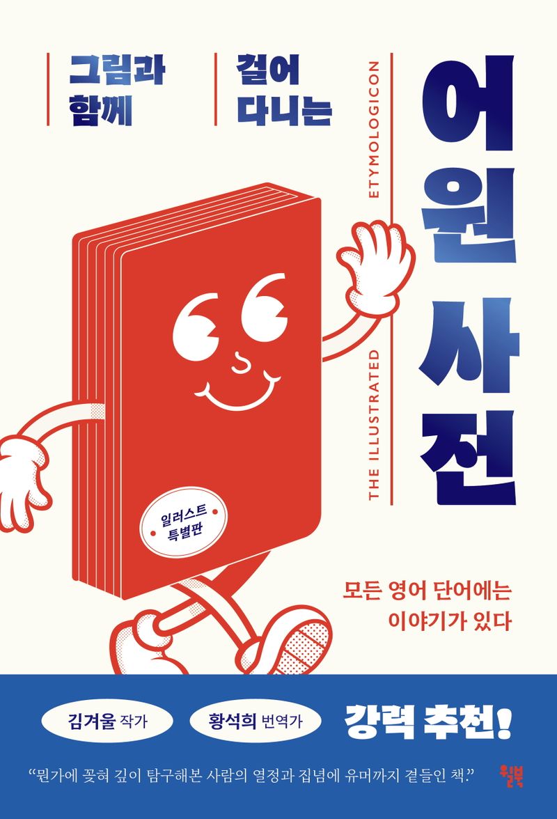 (그림과 함께 걸어 다니는) 어원 사전 : 모든 영어 단어에는 이야기가 있다