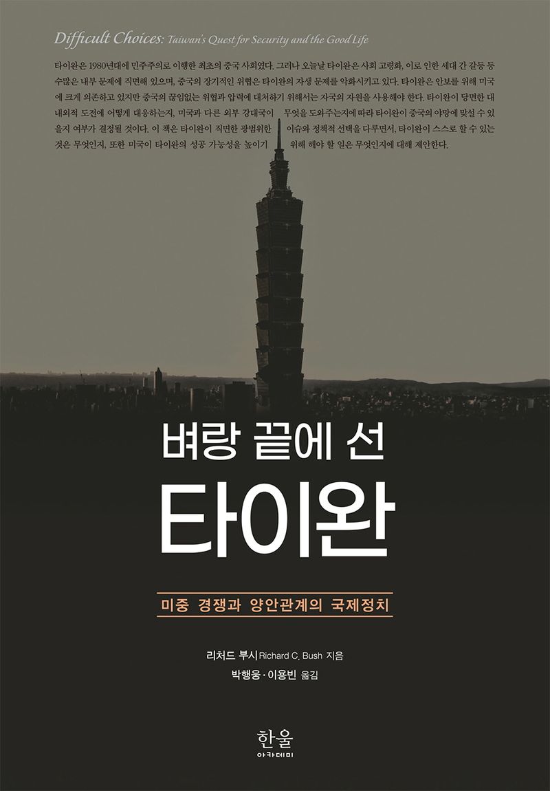 벼랑 끝에 선 타이완 : 미중 경쟁과 양안관계의 국제정치