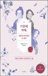 브론테 자매, 폭풍의 언덕에서 쓴 편지 [전자자료] : 뜨겁게 사랑하고 단단하게 쓰는 삶