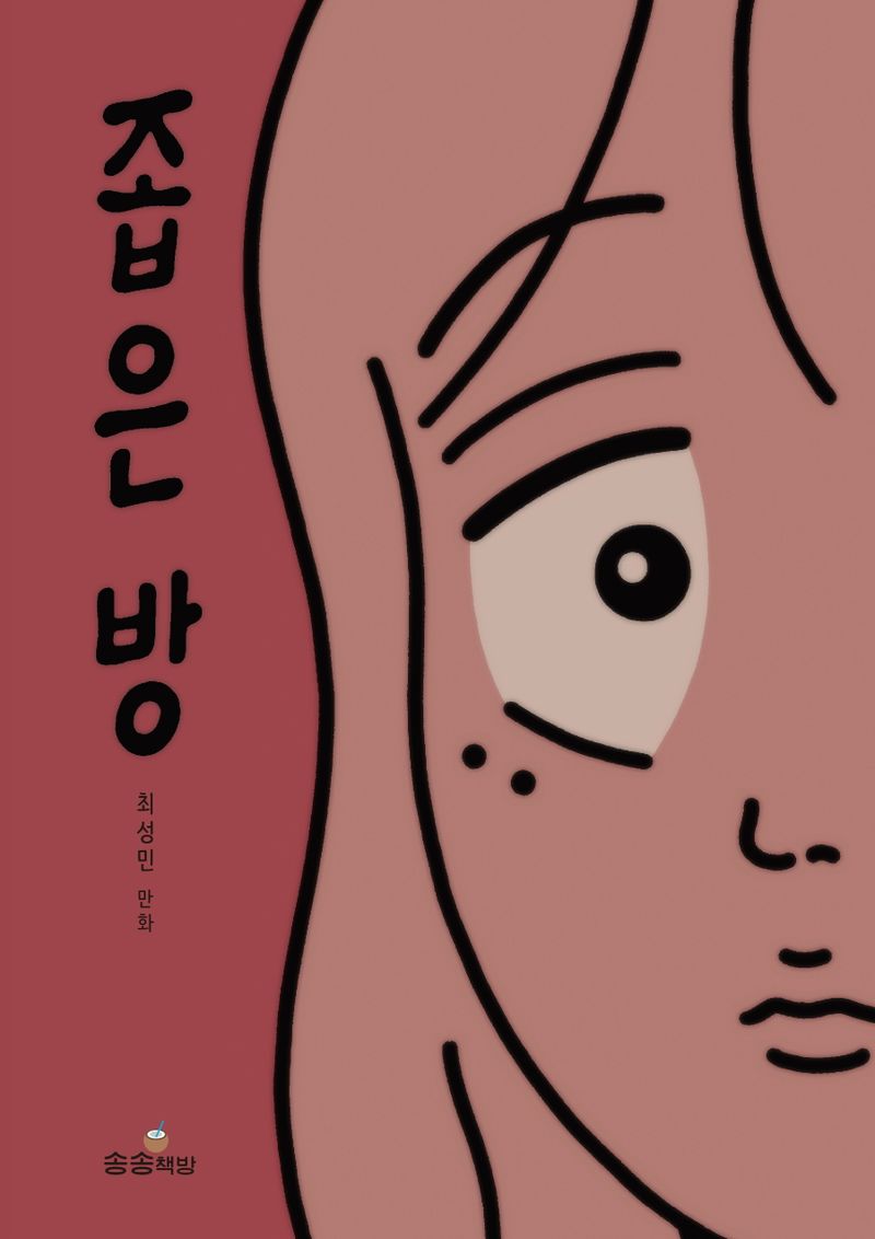 좁은 방 : 최성민 만화