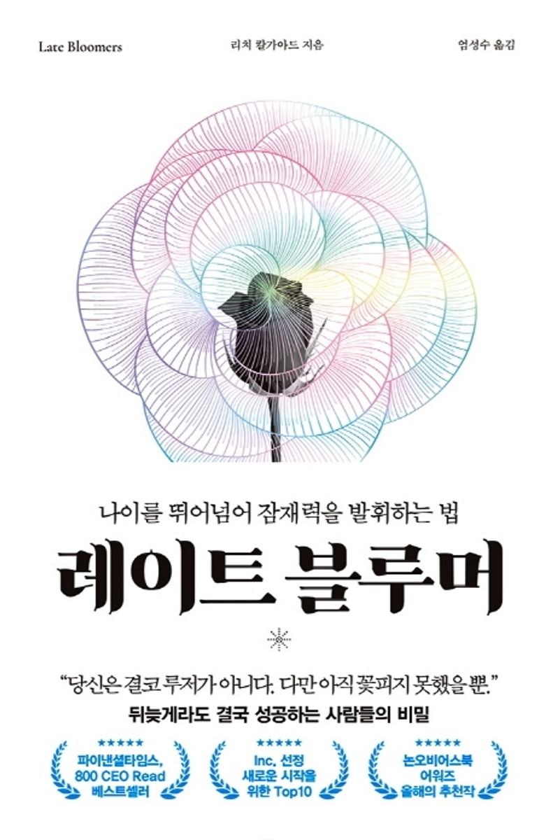 레이트 블루머 : 나이를 뛰어넘어 잠재력을 발휘하는 법. 1-5 [점자자료]