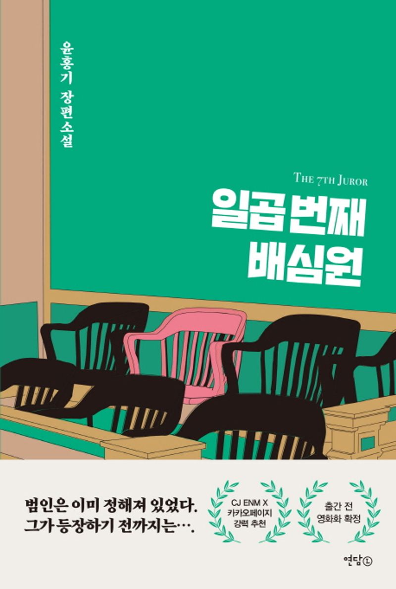 일곱 번째 배심원. 1-5 [점자자료]
