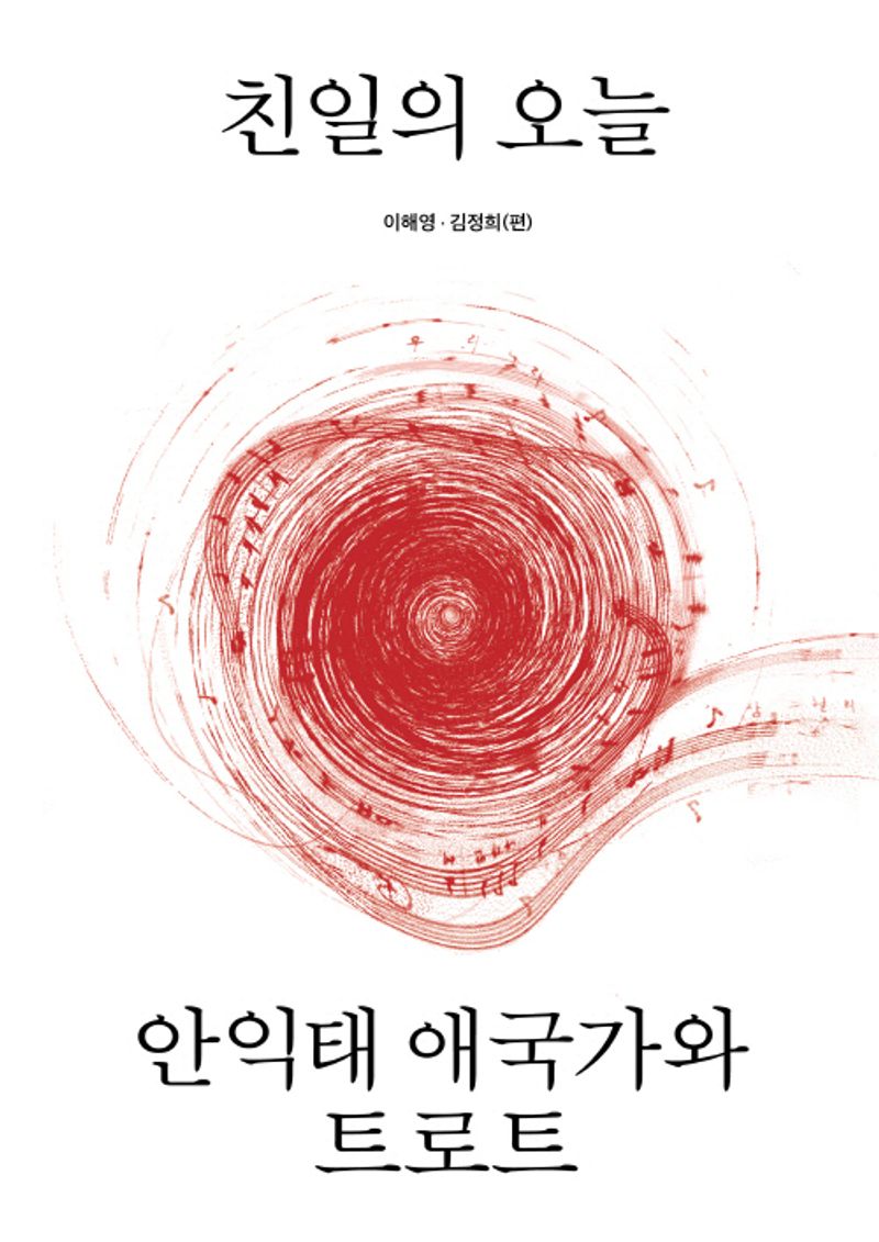 친일의 오늘 : 안익태 애국가와 트로트
