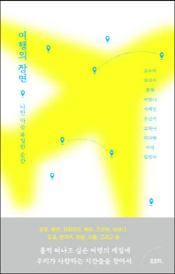 여행의 장면 [전자자료] : 나만 아는 유일한 순간