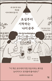 오십부터 시작하는 나이 공부 [전자자료] : 세 번에 한 번은 죽음을 이야기해야 합니다