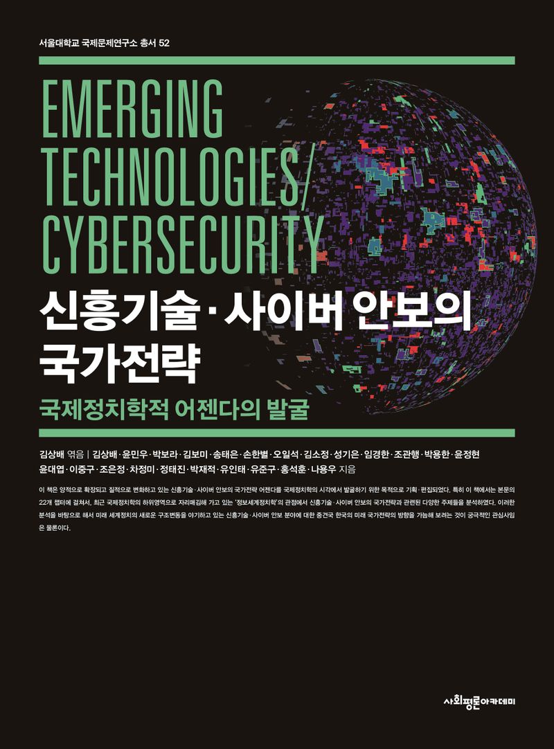 신흥기술·사이버 안보의 국가전략 = Emerging technologies/cybersecurity : 국제정치학적 어젠다의 발굴