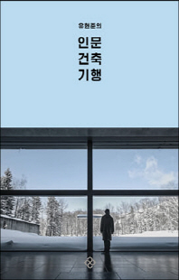 (유현준의) 인문 건축 기행 [전자자료]