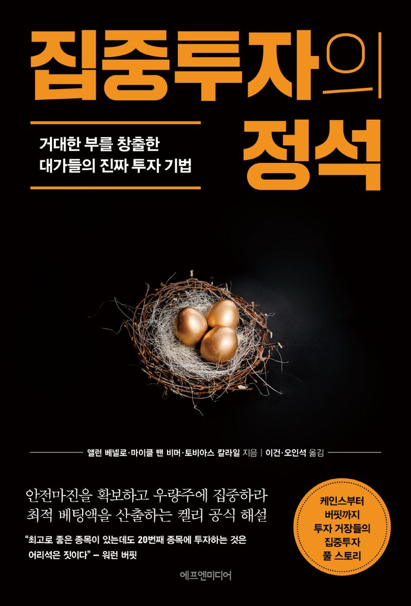 집중투자의 정석 : 거대한 부를 창출한 대가들의 진짜 투자 기법