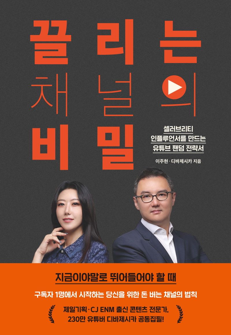 끌리는 채널의 비밀 : 셀러브리티 인플루언서를 만드는 유튜브 팬덤 전략서