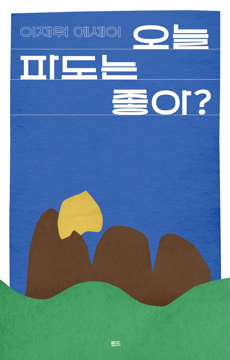 오늘 파도는 좋아? : 이재위 에세이
