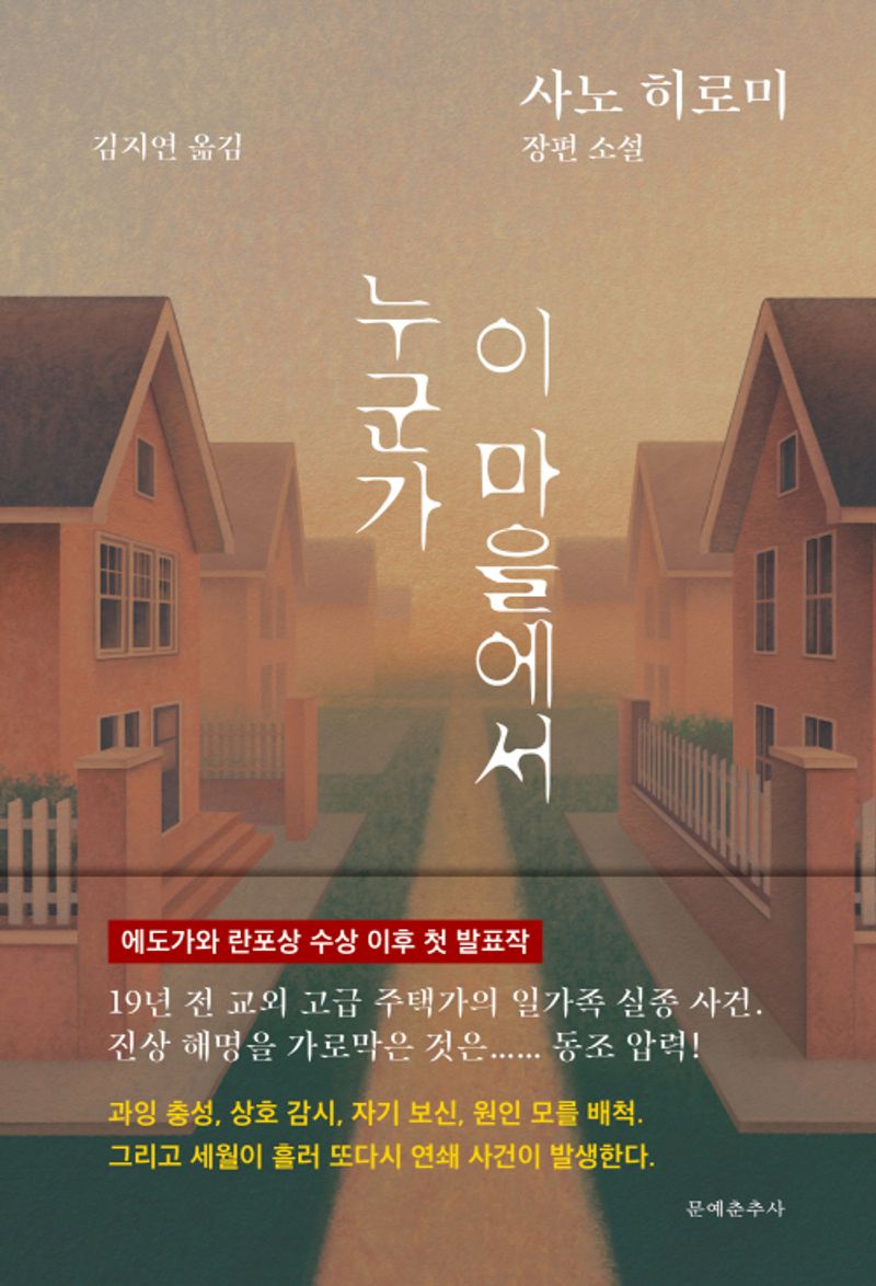 누군가 이 마을에서 : 사노 히로미 장편 소설
