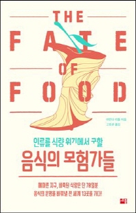 (인류를 식량 위기에서 구할) 음식의 모험가들 [전자자료]