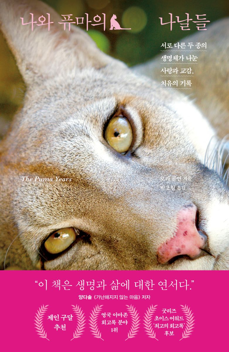 나와 퓨마의 나날들 : 서로 다른 두 종의 생명체가 나눈 사랑과 교감, 치유의 기록