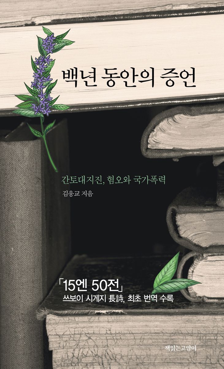 백년 동안의 증언 : 간토대지진, 혐오와 국가폭력
