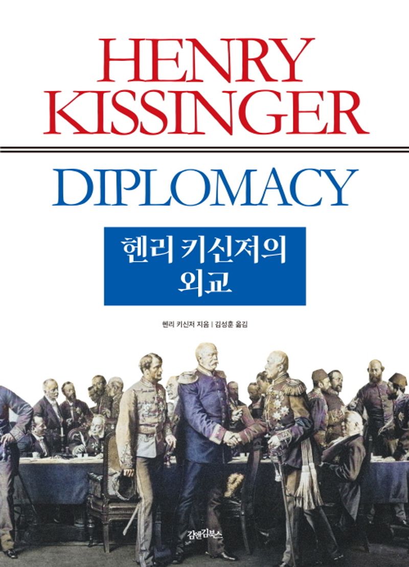 헨리 키신저의 외교