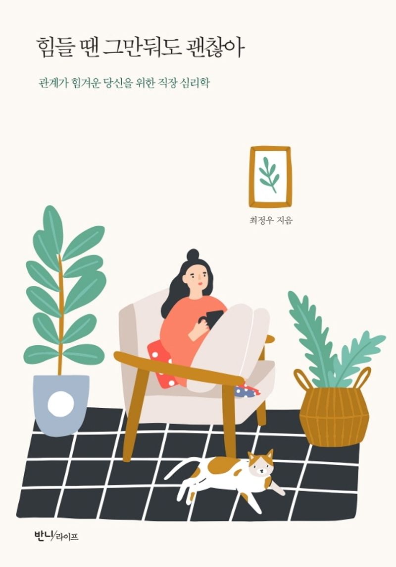 힘들 땐 그만둬도 괜찮아