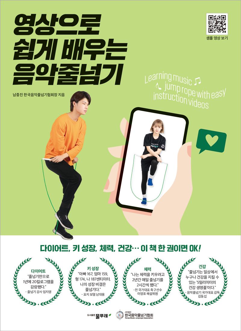 영상으로 쉽게 배우는 음악줄넘기 = Learning music jump rope with easy instruction videos : 다이어트, 키 성장, 체력, 건강… 이 책 한 권이면 OK!