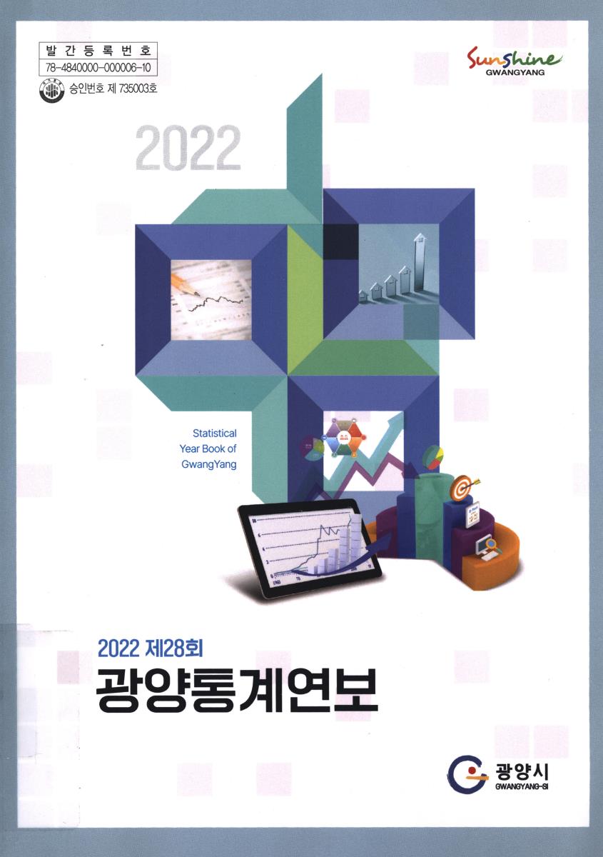 광양통계연보 = Statistical year book of Gwangyang. 2022(제28회)