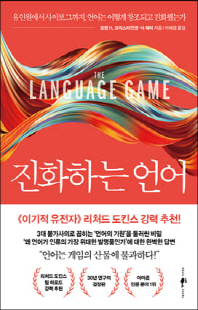 진화하는 언어 [전자자료] : 유인원에서 사이보그까지, 언어는 어떻게 창조되고 진화했는가