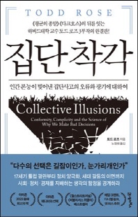 집단 착각 [전자자료] : 인간 본능이 빚어낸 집단사고의 오류와 광기에 대하여