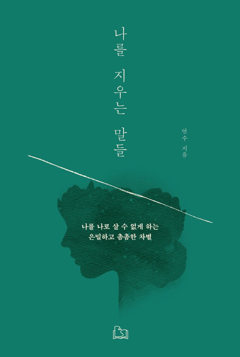 나를 지우는 말들 : 나를 나로 살 수 없게 하는 은밀하고 촘촘한 차별