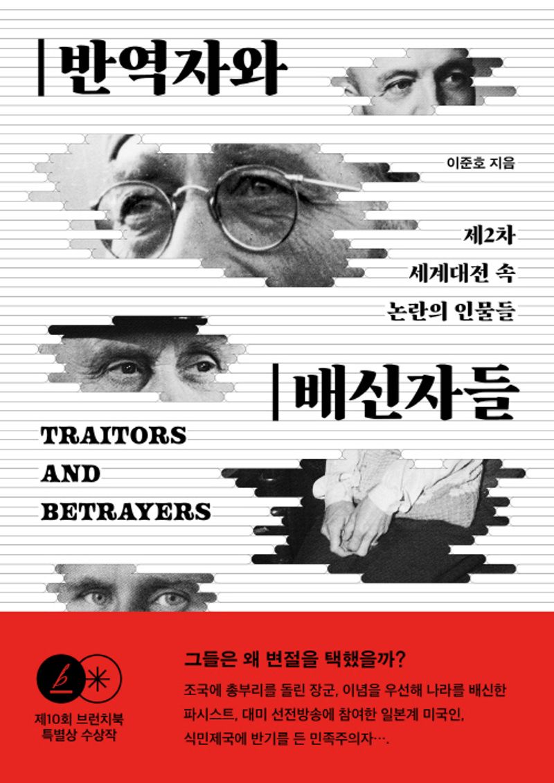 반역자와 배신자들 = Traitors and betrayers : 제2차 세계대전 속 논란의 인물들