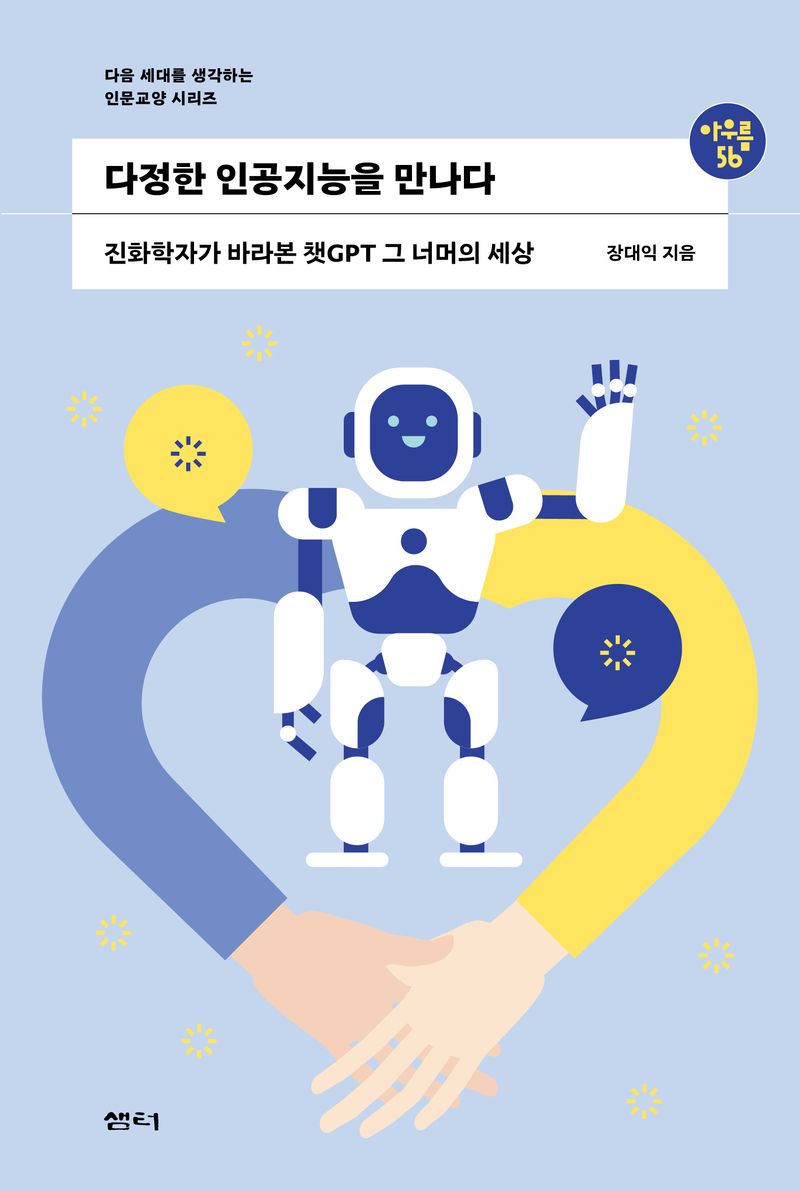 다정한 인공지능을 만나다 : 진화학자가 바라본 챗GPT 그 너머의 세상