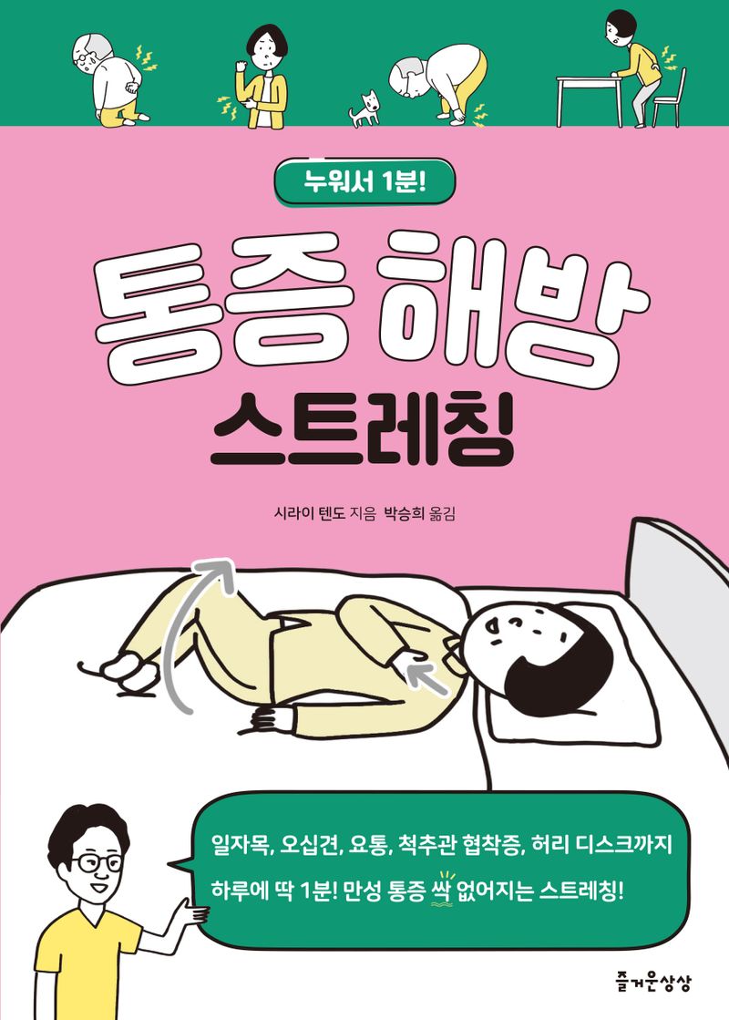 (누워서 1분!) 통증 해방 스트레칭