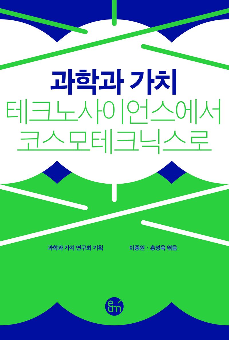 과학과 가치 : 테크노사이언스에서 코스모테크닉스로