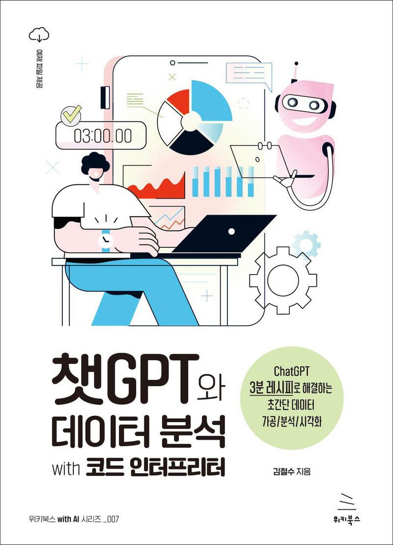 챗GPT와 데이터 분석 with 코드 인터프리터 : ChatGPT 3분 레시피로 해결하는 초간단 데이터 가공/분석/시각화