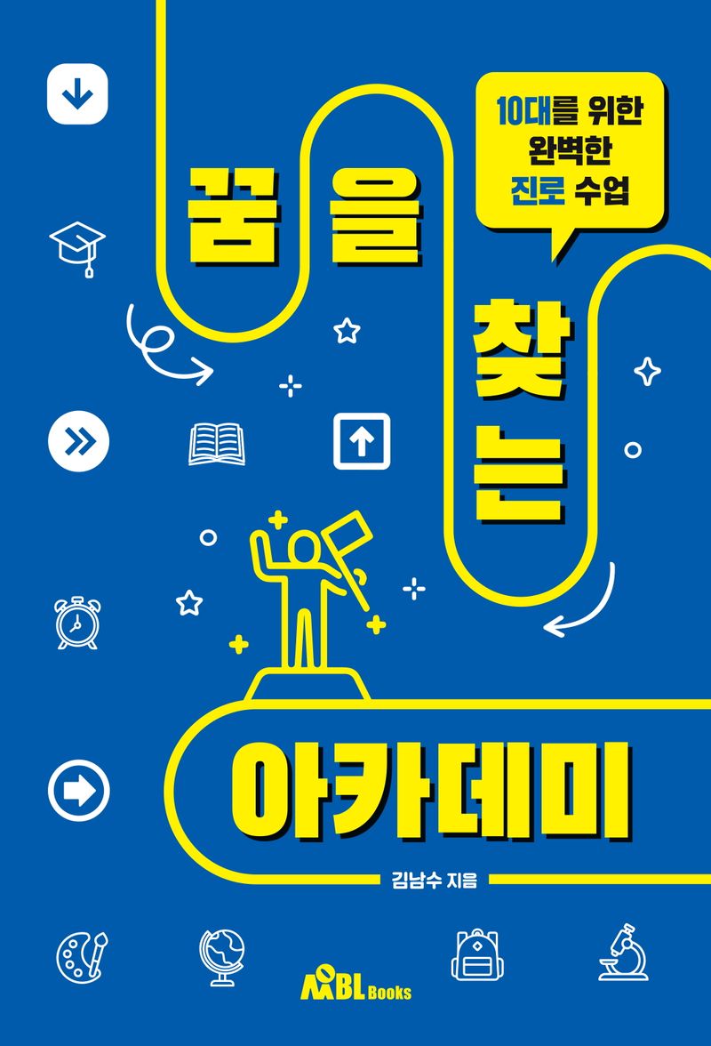 꿈을 찾는 아카데미 : 10대를 위한 완벽한 진로 수업