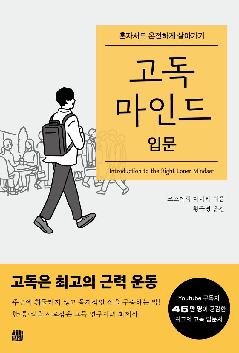고독 마인드 입문 = Introduction to the right loner mindset : 혼자서도 온전하게 살아가기