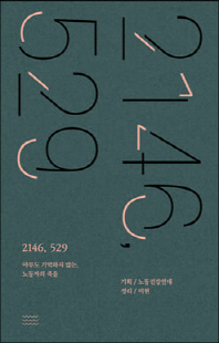 2146, 529 [전자자료] : 아무도 기억하지 않는, 노동자의 죽음