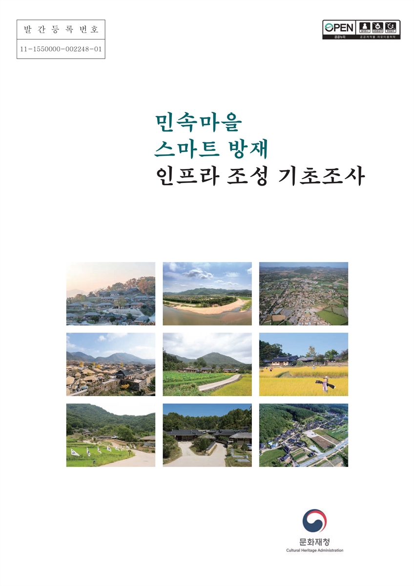 민속마을 스마트 방재 인프라 조성 기초조사